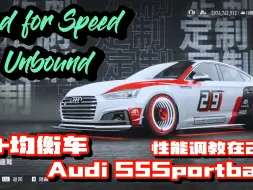 【极品飞车22】版本新车是数值怪兽？A+均衡车奥迪S5