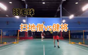 扫地僧VS健将