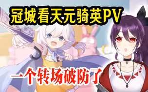 【崩坏3/熟肉】日本冠城小姐姐28章看天元骑英PV，被小萝莉破防了【冠城のえる】
