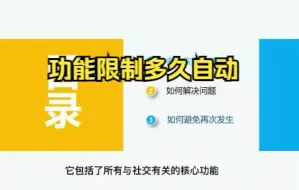 微信社交场景功能被限制多久可以自动解封?