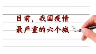 近期我国疫情最严重的六个城市，一起看看