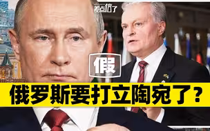俄罗斯准备对立陶宛开战？【差点信了】