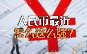 【路口大爷】人民币强势收复6.75，2023年汇率真的要一路强下去吗？