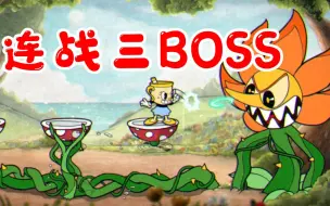 茶杯头DLC：使用圣杯小姐无伤连战3只BOSS，这还不是高手？