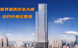 世界最高住宅大楼，纽约中央公园塔。