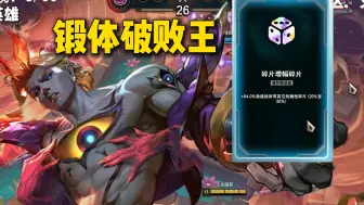 【斗魂竞技场】破败王锻体？强无敌！