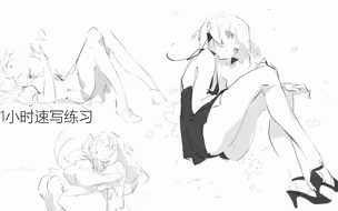放松一下的速写练习