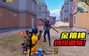 金箍棒冷知识，反弹投掷物还能连续无限飞行！