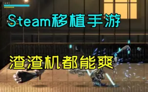 游戏荒？不存在！推荐3款超好玩的steam移植手大作！