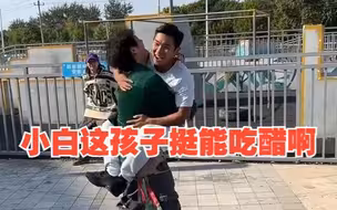 小白这孩子挺能吃醋啊
