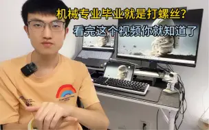 机械专业毕业就是打螺丝？看完这个视频你就知道了