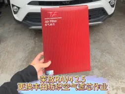 荣放RAV4 2.5更换空气滤芯作业