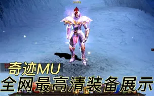 【经典怀旧】奇迹MU全网最高清装备展示 魔剑篇 天魔斗神套装