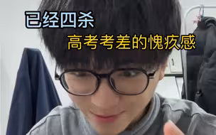 高考考差的愧疚感
