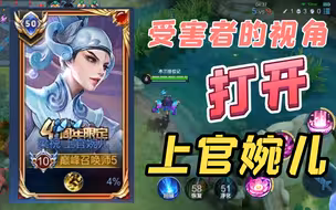 用受害者的视角打开婉儿？