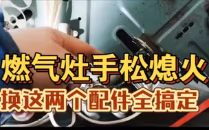 燃气灶手松熄火，只需要换件两个配件全搞定