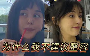 为什么我不建议整容