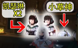 两个任务千万别同时做！提纳里成为主线的最大障碍