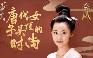 【唐朝发髻一尺多高，是发量惊人还是另有神器？】