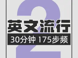 英文流行175跑步歌单2