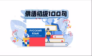 【俄语口语】俄语初级入门100句日常表达 | 中俄英三语