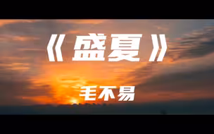《盛夏》毛不易～可时光啊 不听话 总催着人长大