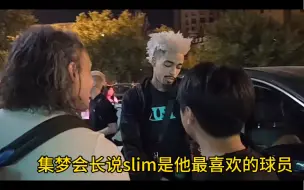 集梦会长说slim是他最喜欢的球员