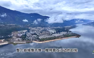 云南巧家县，一座山腰县城摇身变为海滨城市，像一艘巨轮停靠江边
