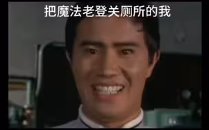 压制魔法老登就像是...