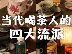 不同流派的喝茶状态，来看看四大派有没有你