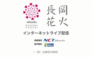 长冈花火大会2023.8.3 官方直播回放