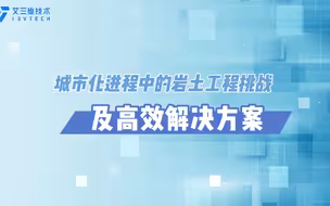 城市进程中的岩土工程挑战及高效解决方案