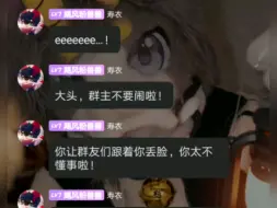 大头群主不要闹啦～