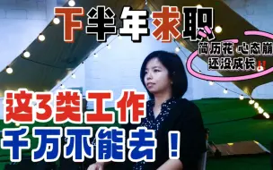 工作再难找，空窗期再长，这3类工作也不万不要去‼️简历花了，心态还容易崩，关键是没有成长‼️#找工作 #求职 #运营 #求职必备干货 #转行