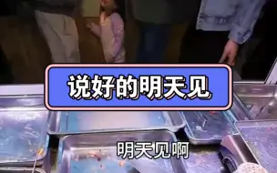 说好的明天见，结果...