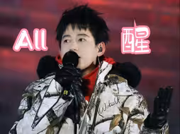 【ALL醒丨主再就业男团】“醒醒只有一个，大家各凭本事”