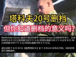 【逃离塔科夫】8月20日删档，但你真的知道删档的意义吗？