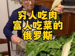 穷人吃肉富人吃菜的俄罗斯