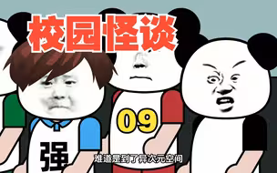 【沙雕动画】宿舍规则怪谈丨第九集
