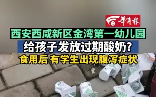 【西安西咸新区金湾第一幼儿园给孩子发放过期酸奶？食用后 有学生出现腹泻症状】