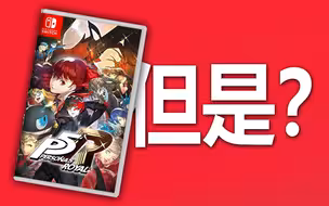 天下第一终于登陆switch了，但是！？