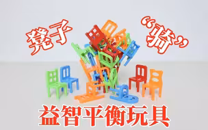 益智平衡玩具：“凳子骑”！24把椅子叠一柱擎天？