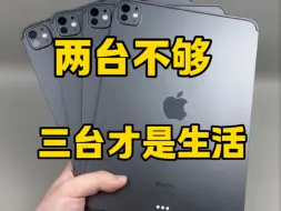 两台iPad 还不够，三台才是基本操作！