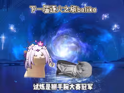 下一届逐火之旅belike