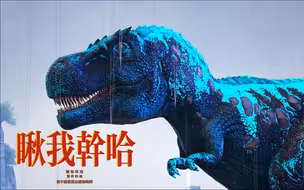 方舟永恒03：有了霸王龙就可以为所欲为了？