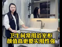 卫生间常用浴室柜，既要颜值高又要实用性强