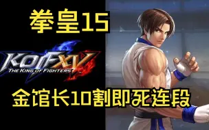 【Kof15】拳皇15 金家潘金馆长 10割即死连段