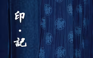 【蓝印花布】毕业作品——纪录片《印记》