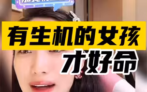 【曲曲】有生机的女孩才好命