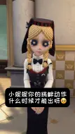 小妮妮你的挑衅动作什么时候才能出呀🥺